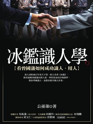 cover image of 冰鑑識人學 (改版)